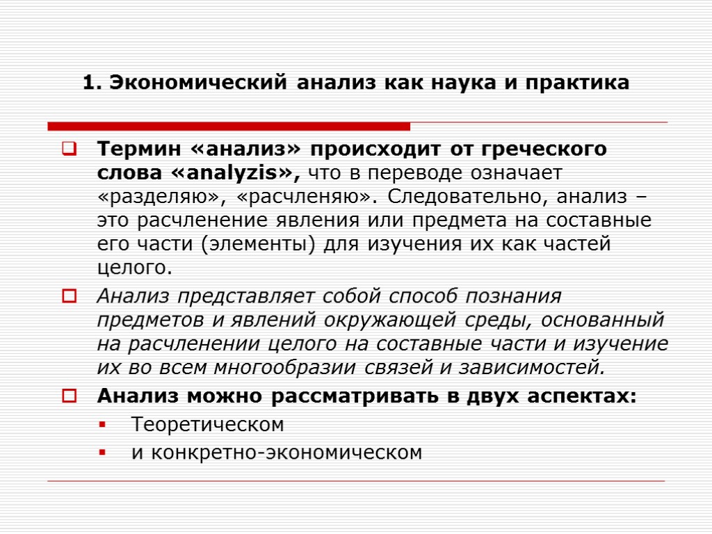 1. Экономический анализ как наука и практика Термин «анализ» происходит от греческого слова «analyzis»,